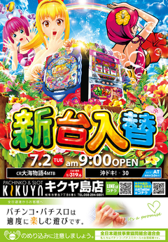 7月2日(火)新台入替