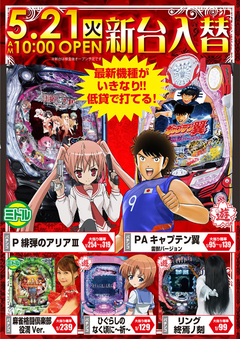 5月21日(火) 新台入替!