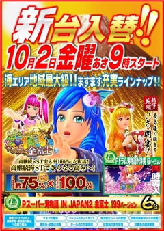 新台入替!最新海物語の金富士2登場です!