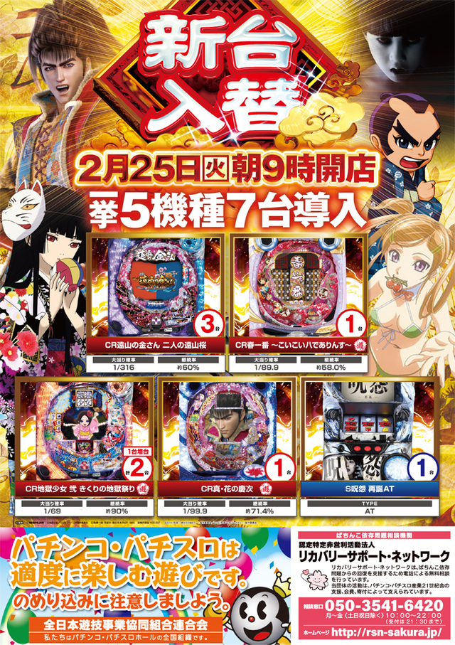 2/25(火)新台入替予定!一挙5機種7台導入!