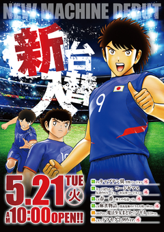 ☆5月21日(火)新台入替☆10時オープン(*^^)
