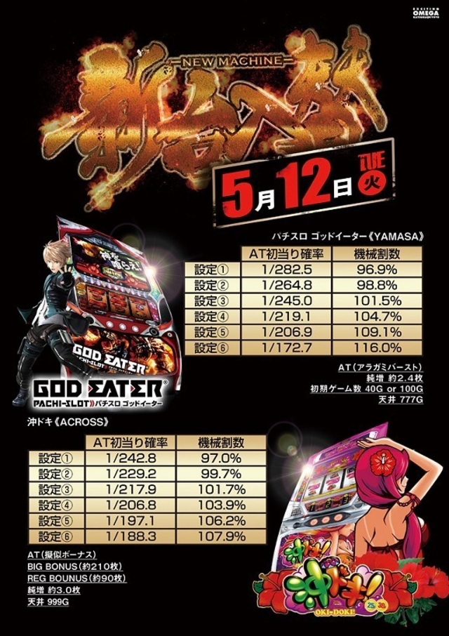 新機種大量導入！