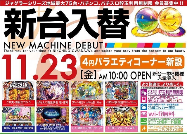 11月23日 新台入替初日!! 朝10時OPEN!!