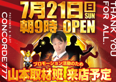 7月21日(日)朝9時オープン!