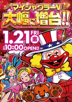 新台入替1.21(金)稼働開始!10時OPEN!