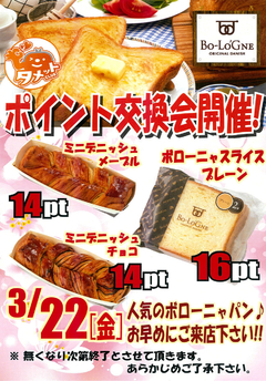ポイント交換会開催!!