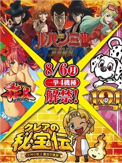 8月6日(月)新台解禁!!