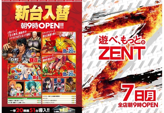 ◆4月7日(月)チラシ折込日&新台入替◆
