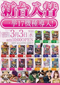 ☆新台入替☆