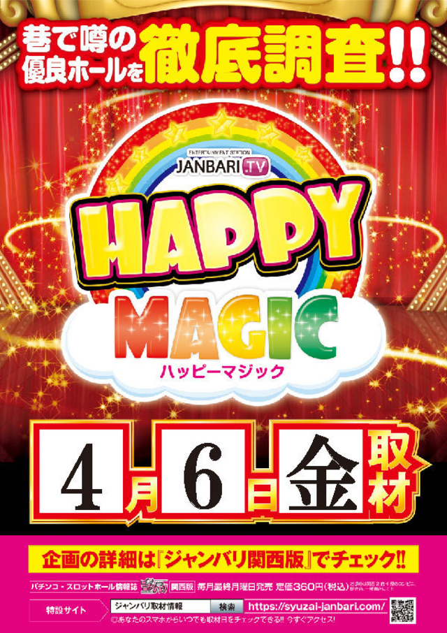 ハッピーマジック取材協力店舗!