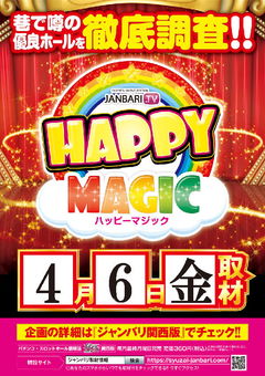 ハッピーマジック取材協力店舗!