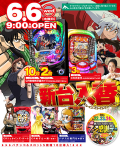 6月6日 新台入替CRカイジ4HIGH&LOWをはじめ5機種導入予定