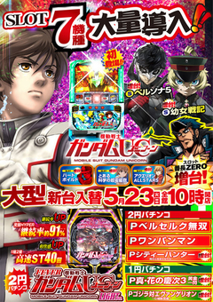 5月23日(火)新台入替!!