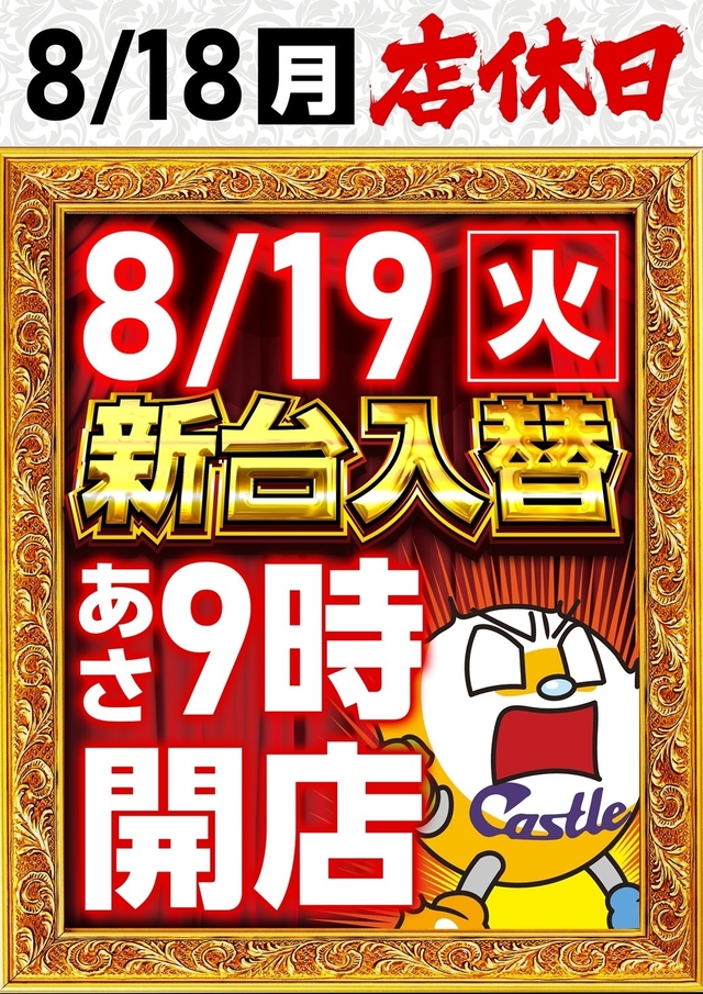 8月18日(月)は新台入替作業の為、店休日です。8月19日【火】新台入替朝9時開店!