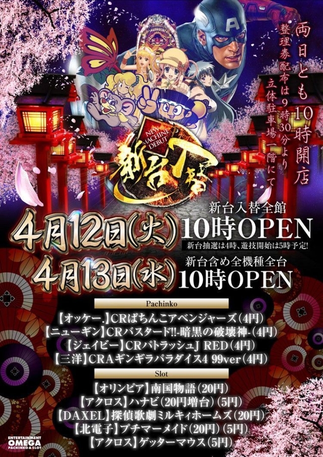 4月12日（火）新台入替10時開店