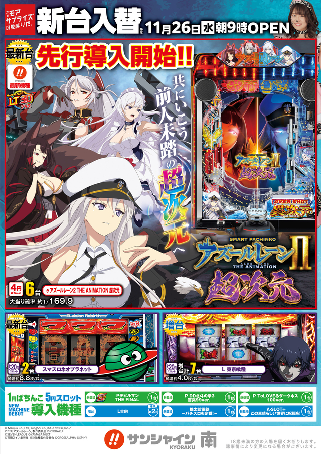 11月26日新台入替朝９時OPEN！！ 先行導入開始！！