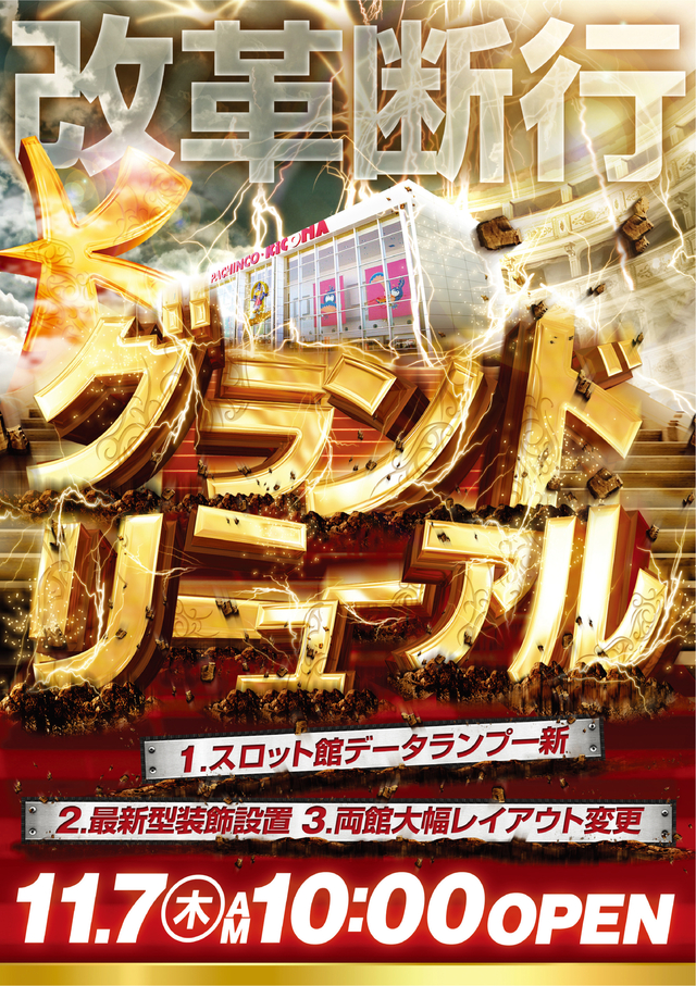 11月7日(木)★グランドリニューアル★