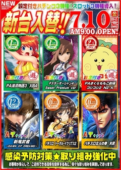 新台入替!