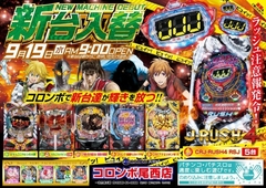 新台入替!J−RUSH4他