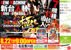 ☆8月22日新台入替☆