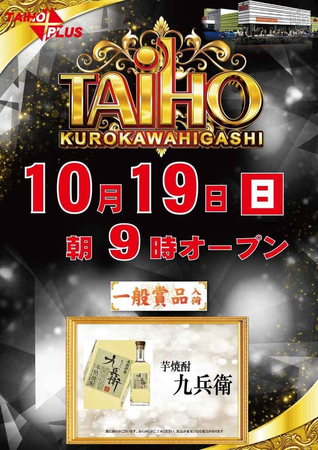 タイホウ黒川東店【一般賞品入荷】予定のご案内
