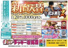 11月20日(金)新台入替あさ10時OPEN★★