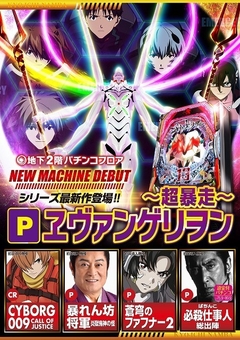 本日 パチンコ最新機種 登場!