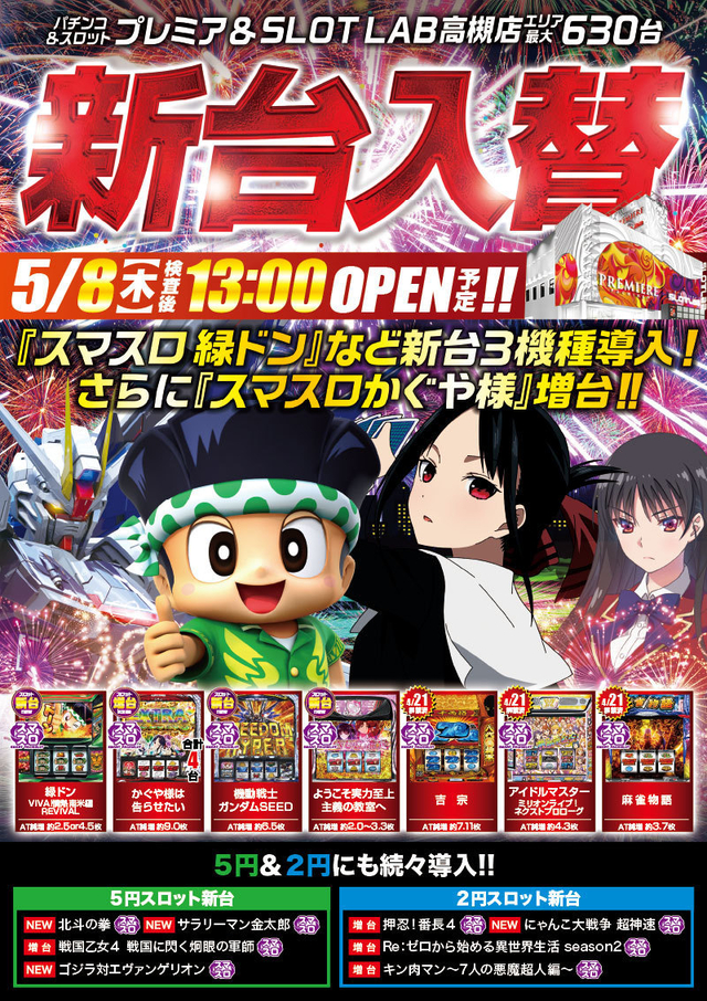 8日(木)新台入替■検査後13時OPEN