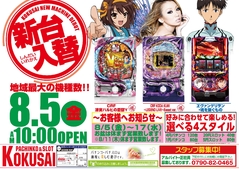 新台入替!パチンコ&スロット新機種導入!