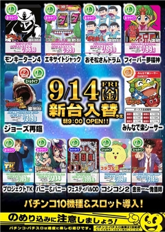 9月14日(金) 新台入替 パチンコ&スロット同時導入!