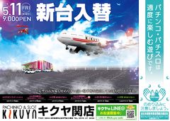 5月11日新台入替!!