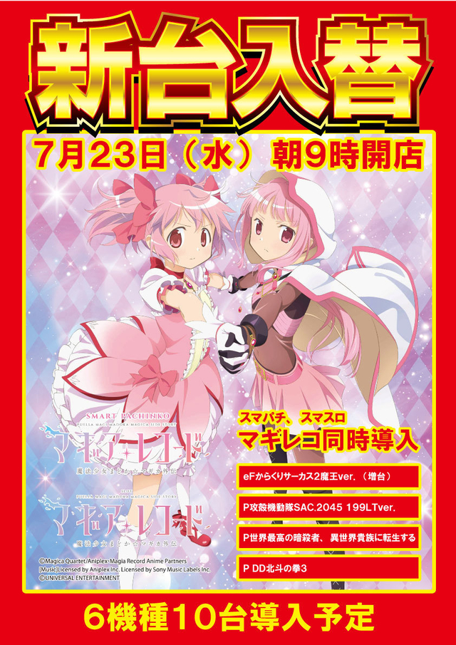 7月23日（水）新台入替