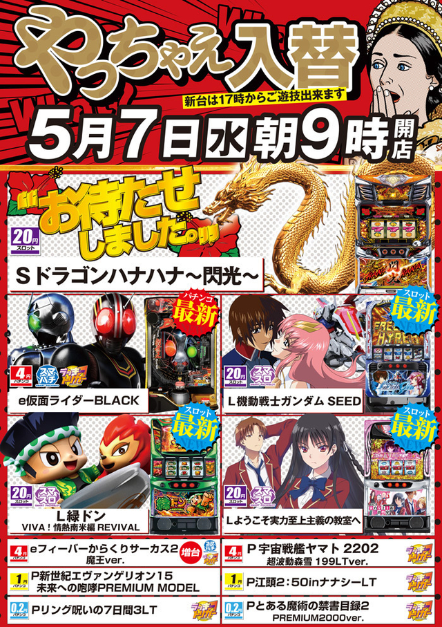 5月7日【水】朝9時開店!新台入替!
