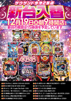 12月19日(水) 新台入替 朝9時開店!
