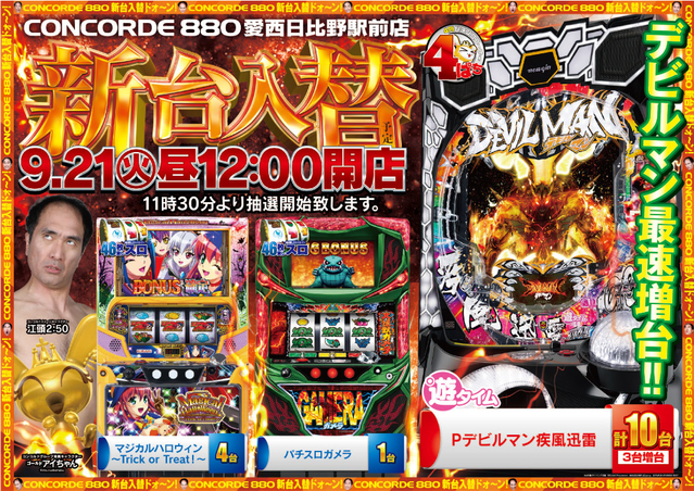 9月21日(火)★昼12時開店★新台入替初日★