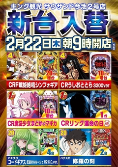 2/22(木)新台入替朝9時オープン(予定)
