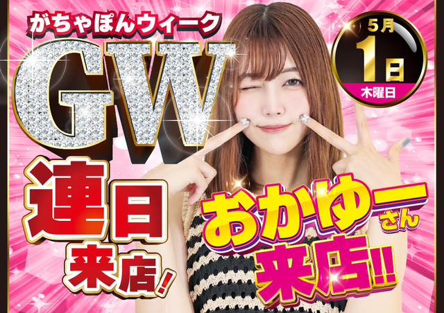 がちゃぽんウィーク　第１弾♪