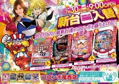 新台入替!あさ9時オープン