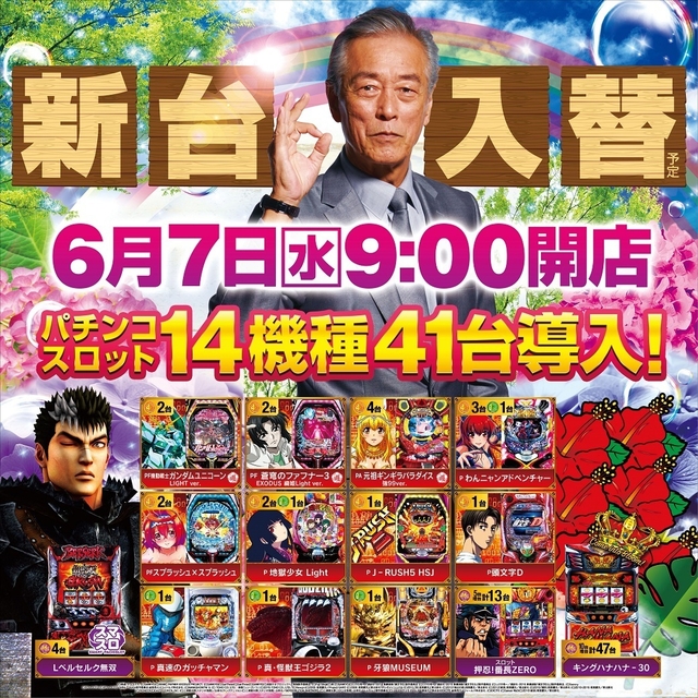 ６月７日新台入替朝９時オープン！