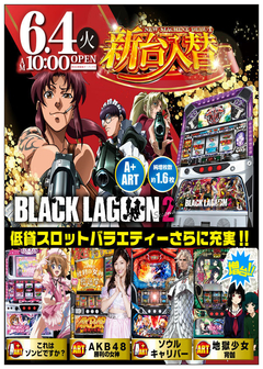 6月4日(火) 新台入替!
