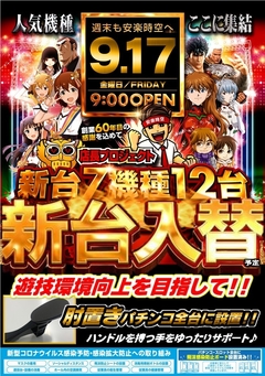 新台入替