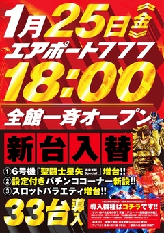 ★☆1月25日(金)全館18時OPEN☆★