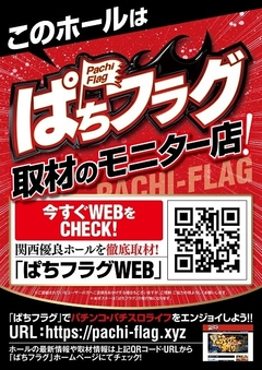 ホール情報サイト「ぱちフラグ」掲載店舗