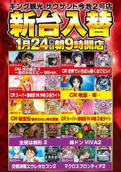 1/24(水)新台入替朝9時オープン(予定)