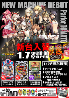 新台のご案内!!