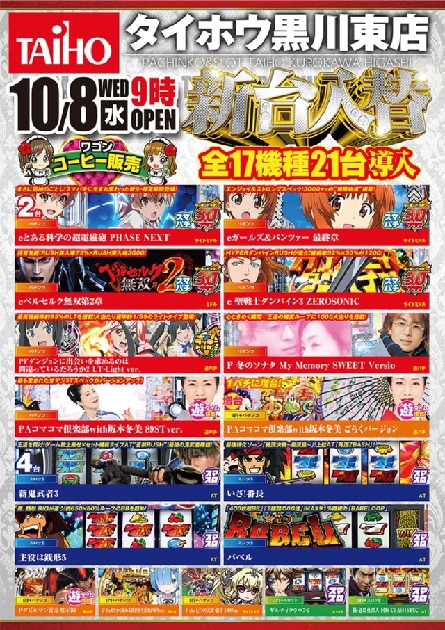 タイホウ黒川東店【新台入替】予定のご案内