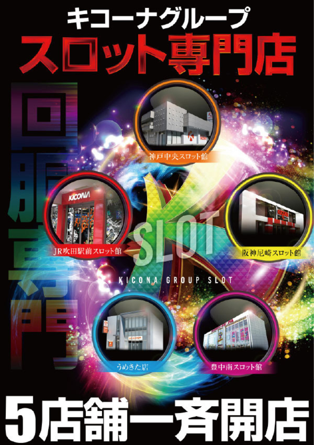 7月7日(木)関西キコーナスロ専へ集結せよ!