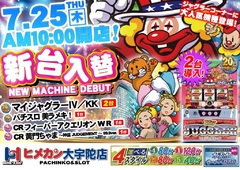 7月度新台入替第2弾!!