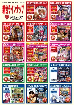 新台ラインナップ