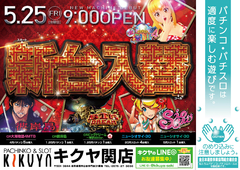 5月25日新台入替!!
